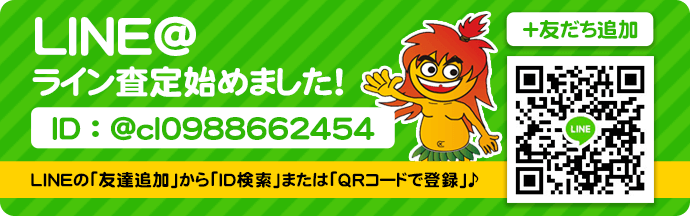 LINE@ライン買取査定始めました！