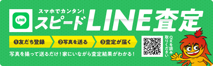 LINE@ライン買取査定始めました！